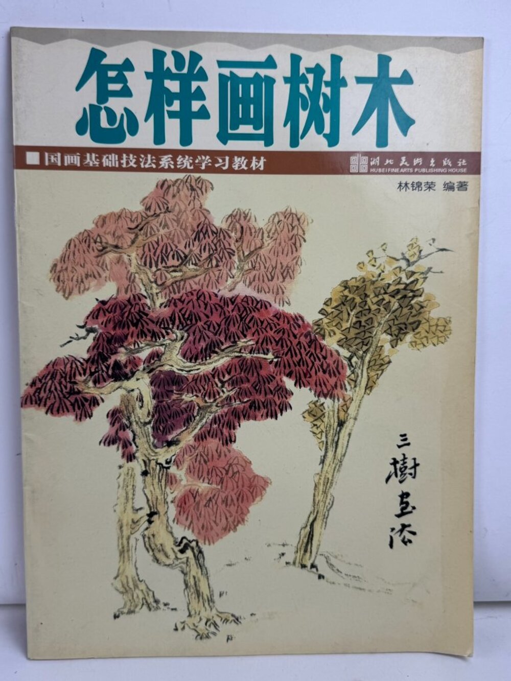 How to Paint Trees Chinese Brush Painting Guohua Book Lin Jinrong 7539417471